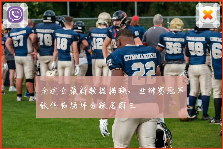 全运会最新数据揭晓，世锦赛冠军张伟临场评分跃居前三