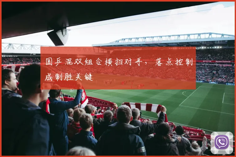 国乒混双组合横扫对手，落点控制成制胜关键