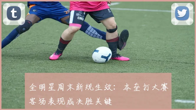 全明星周末新规生效：本垒打大赛客场表现成决胜关键
