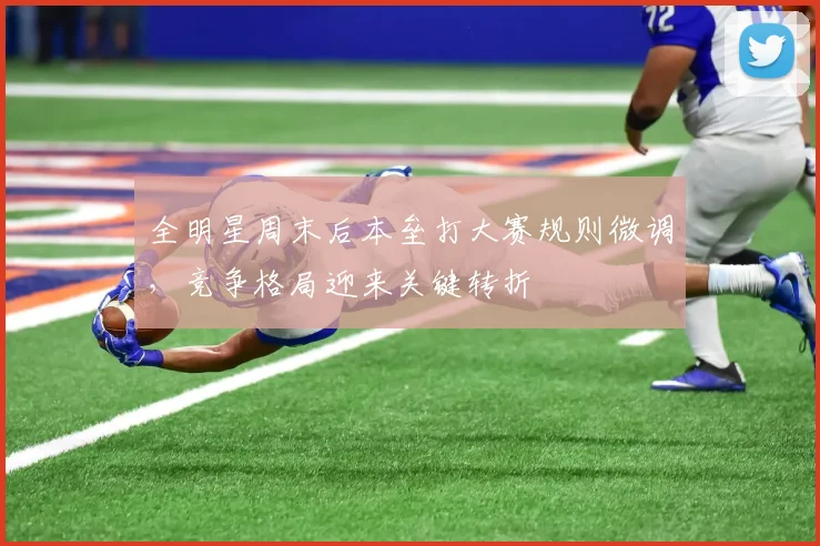 全明星周末后本垒打大赛规则微调，竞争格局迎来关键转折