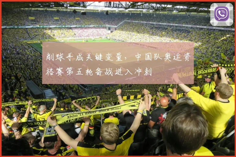 削球手成关键变量，中国队奥运资格赛第五轮备战进入冲刺