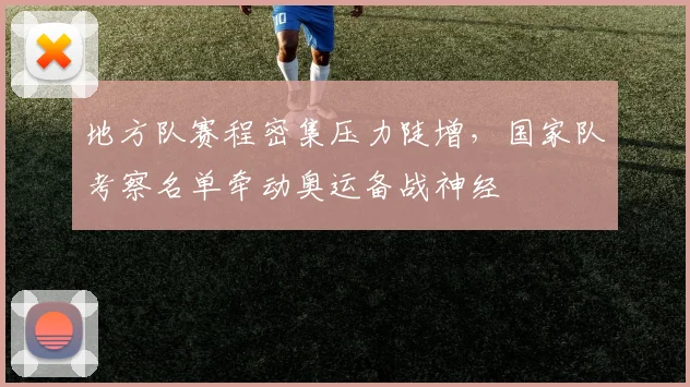 地方队赛程密集压力陡增，国家队考察名单牵动奥运备战神经