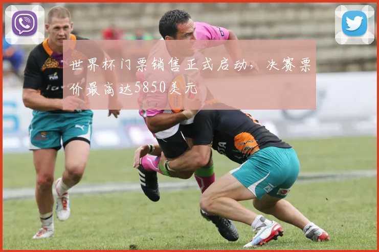 世界杯门票销售正式启动，决赛票价最高达5850美元