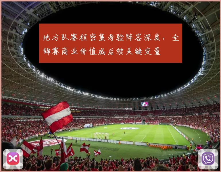 地方队赛程密集考验阵容深度，全锦赛商业价值成后续关键变量