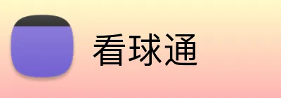 看球通